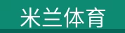米兰体育